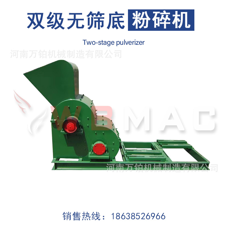 万铂供应 无筛底双级破碎机 双级无筛底干湿料粉碎机