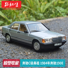 NOREV 1:18 奔驰C级鼻祖 1984年奔驰190E 老爷车合金汽车模型车模