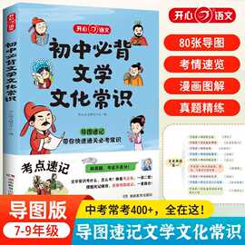 初中文学文化常识 中学生阅读课外书籍语文基础知识手册