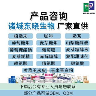东晓产品咨询定制植脂末奶精麦芽糊精糖浆蛋白粉可退氨基酸赖氨酸