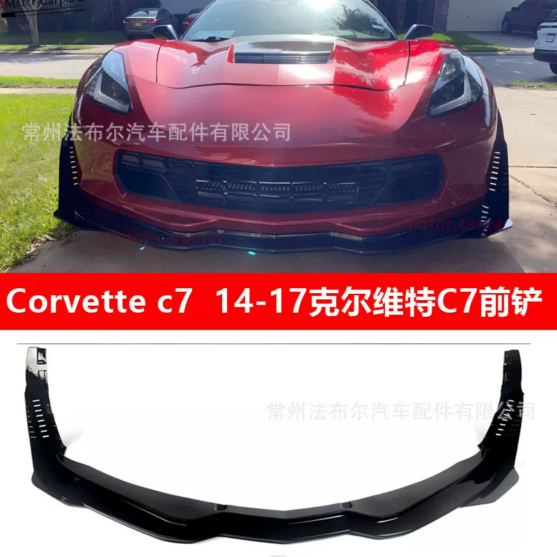 适用于Corvette c7前铲改装克尔维特C7前唇包围14-19ZR1前唇碳纤
