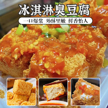 冰淇淋臭豆腐 绍兴臭豆腐工艺生胚商用半成品小吃摆摊开店专批发