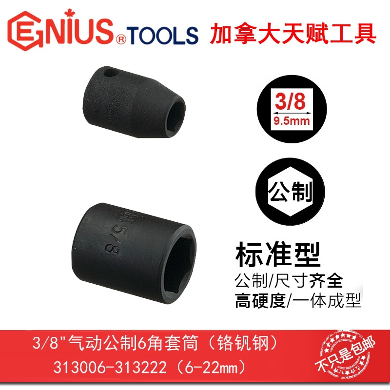 GENIUS天赋工具3/8"10mm系列气动公制6角套筒六角313006-313022