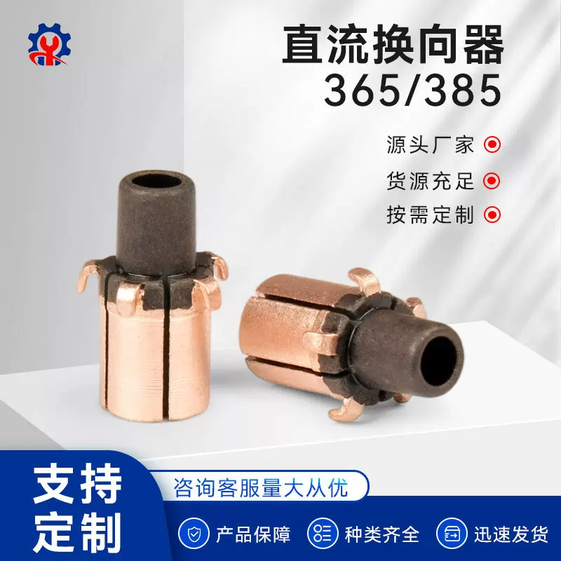 厂家加工电机整流子微型换向器365/385直流电动机电机配件批发