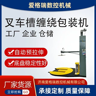定制最新供应包装机 叉车槽缠绕包装机 济南爱格瑞 包装机