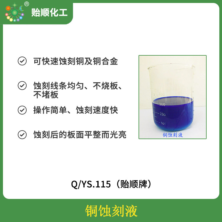 无氧铜化学浸泡蚀刻液 铜蚀刻液厂家 铜蚀刻剂批发 化学蚀刻水