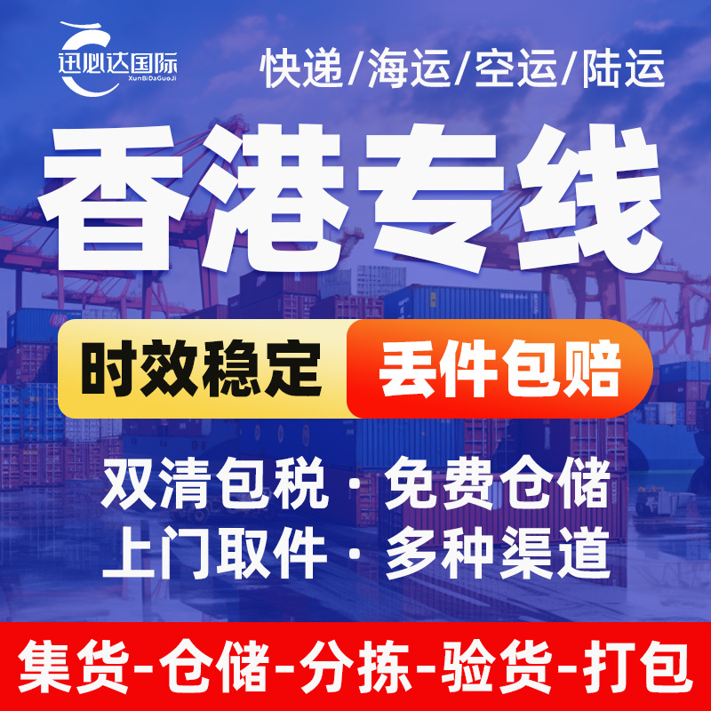 香港专线集运海运空运快递大小件双清丢件包赔大陆到物流转运