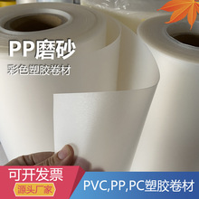 PP磨砂胶片 塑料卷材PVC硬薄片磨砂半透明婚礼装饰阳光膜