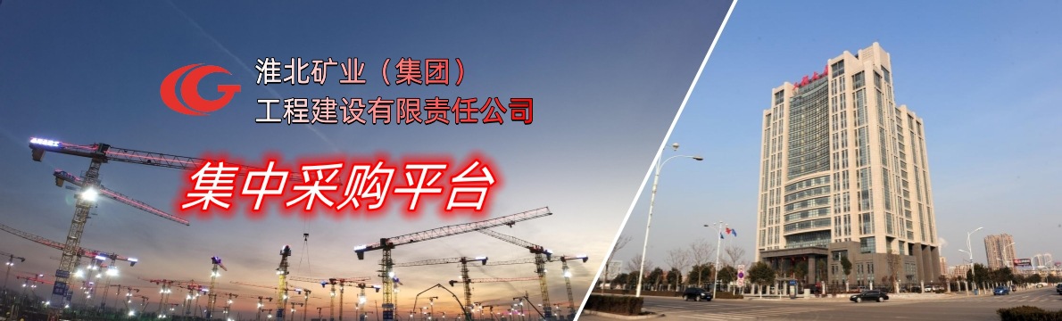 淮北矿业(集团)工程建设有限责任公司物资集采平台