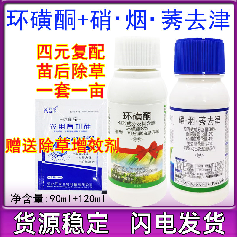 38%硝烟莠去津环磺酮玉米苗后除草剂除恶性杂草禾阔双除专用农药