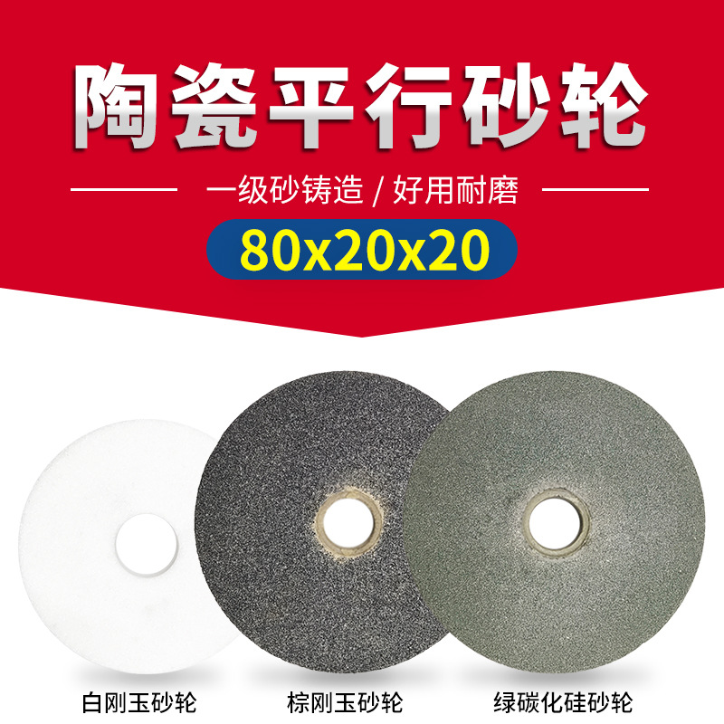 陶瓷平行砂轮80x20x20白棕刚玉绿碳化硅平形磨刀机台式砂轮机打磨