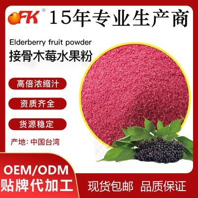 OFK牌接骨木莓水果粉速溶濃縮果汁粉固體飲料益生菌食品原料