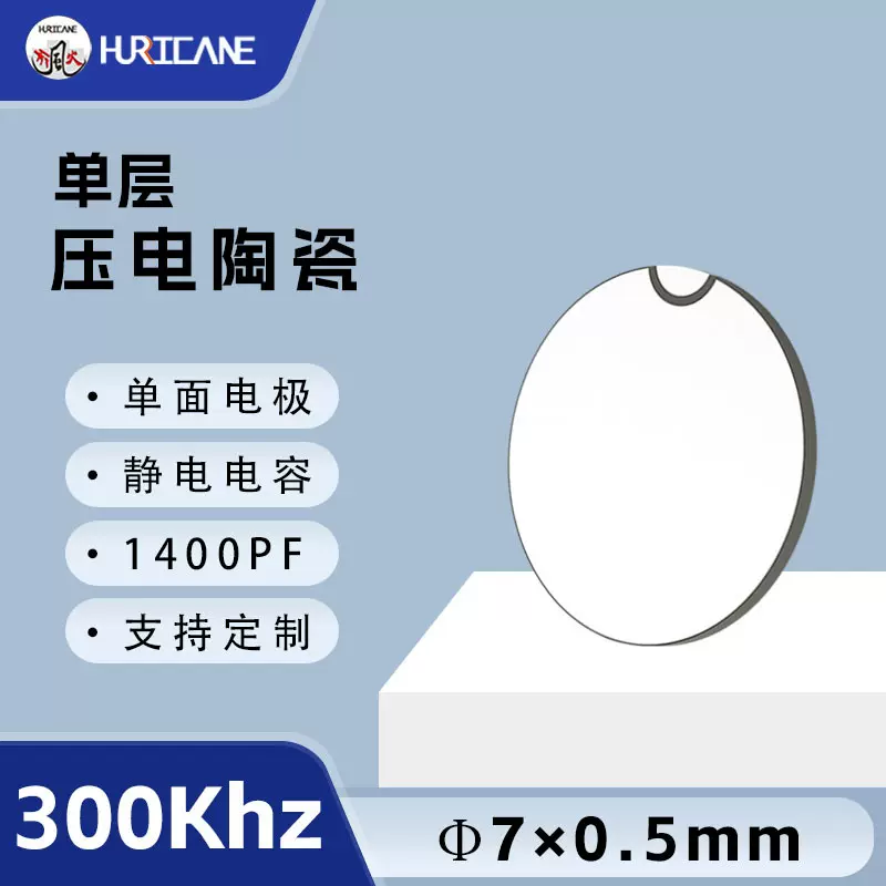 单面电极300Khz圆形压电陶瓷片7×0.5mm单层压电陶瓷换能片振动