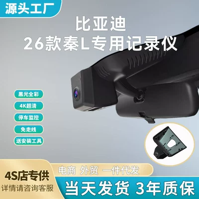 26 Models of Byd Qin L/26 Models of Dm-I128Km Advance-Type Dedicated Dashcams with No Wiring Required