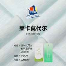 220g莱卡莫代尔平纹汗布 优可丝索罗娜单面休闲居家服针织面料布