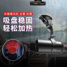 车载暖风机多功能玻璃除雾器净化空气12V车用热风机汽车内取暖器