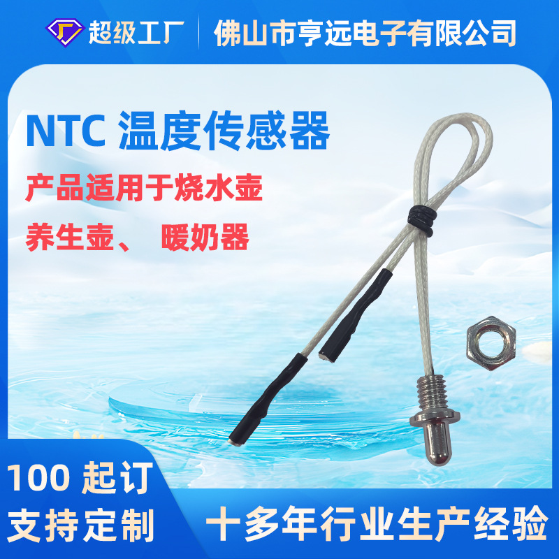 不锈钢感温探头100K热敏电阻家用电器热水壶暖奶机NTC温度传感器
