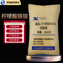 天津祥瑞鑫 柠檬酸铁铵分析纯AR25kg/袋 枸橼酸铁铵CAS:1185-57-5