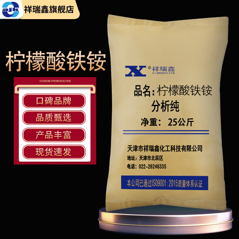天津祥瑞鑫 柠檬酸铁铵分析纯AR25kg/袋 枸橼酸铁铵CAS:1185-57-5