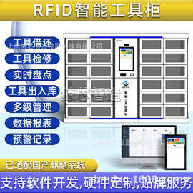 RFID工具柜智能柜管理系统工厂工具借还员工领用柜车间自动盘点