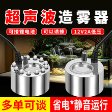 诱蜂超声波雾化器雾化头鱼缸造雾大雾量小假山景观喷雾造雾器12V2