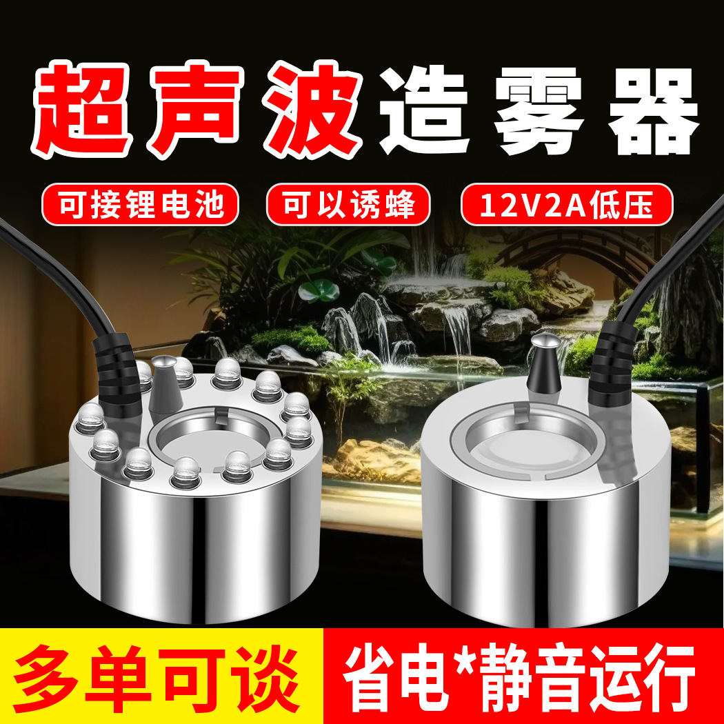 诱蜂超声波雾化器雾化头鱼缸造雾大雾量小假山景观喷雾造雾器12V2