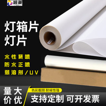 水性防水灯片正喷背喷灯箱片批发PET超薄灯箱片UV卷材弱溶剂灯片