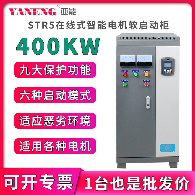 在线式水泵电机智能软启动柜 三进三出变频柜软起动器柜400KW千瓦