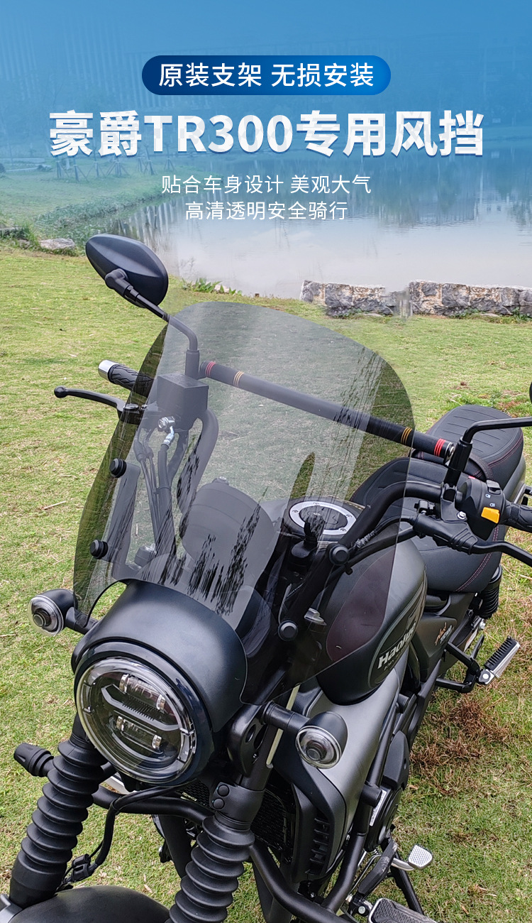Haojue TR300 front windshield urban travel version modified accessories windshield cover Jin Qilong factory wholesale
