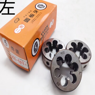 杭州二圈 [螺纹 左圆板牙反牙合工具钢左旋板牙粗细牙M3-M52 6g批发]