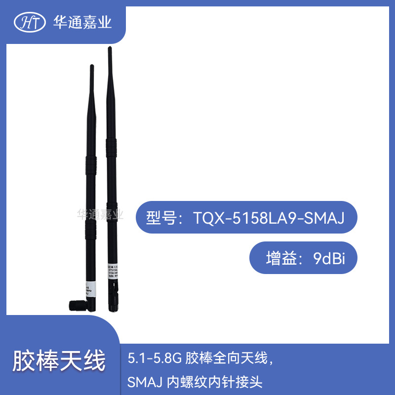 华通嘉业5.1-5.8G胶棒全向天线TQX-5158LA9，SMAJ内螺纹内针接头
