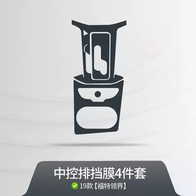 Suitable for 2019-2024 Ford Territory interior film, navigation display LCD screen, central control gear shift TPU protection (Car interior film) - 19-24-model-center-console-gear-shift-cover