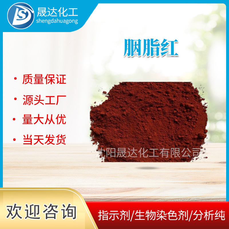 胭脂红  现货  生物染色剂  厂家供应