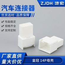 皇冠 14P母壳 汽车线束连接器插头 汽车仪表调节开关线束插头