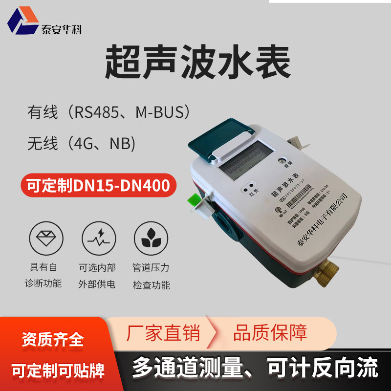 NB超声波阀控水表4G无线远传485m-bus流量测量工业用水压力外供电