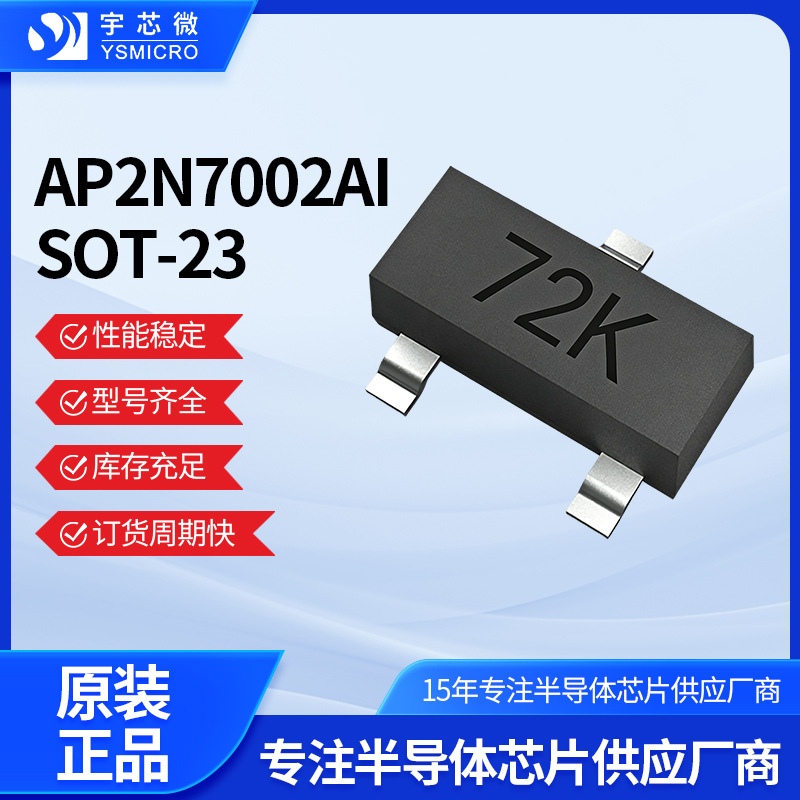 N����MOS��AP2N7002AI SOT-23��ЧӦ�ܴ��������оƬIC����ֱ��