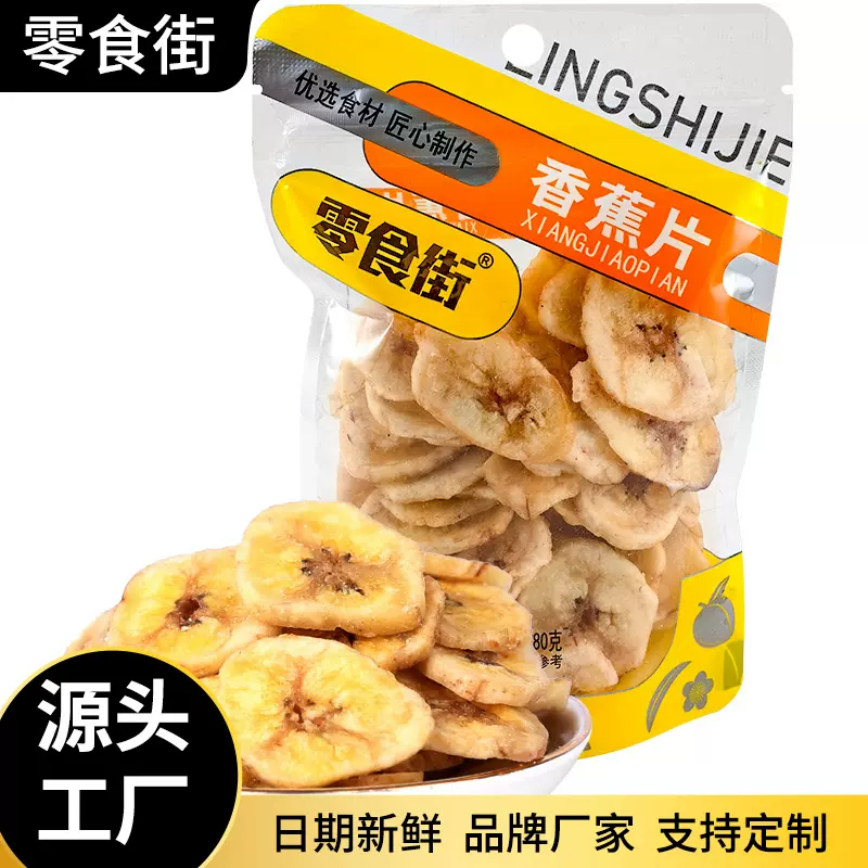 工厂定制香蕉片袋装脆皮零食小吃休闲零食果干水果香蕉干商超批发