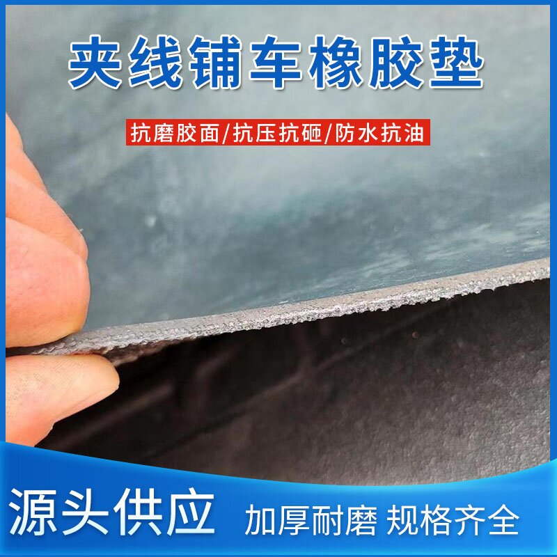 铺车厢橡胶垫耐磨橡胶板夹线输送带铺地面防滑货车车专用橡胶皮垫