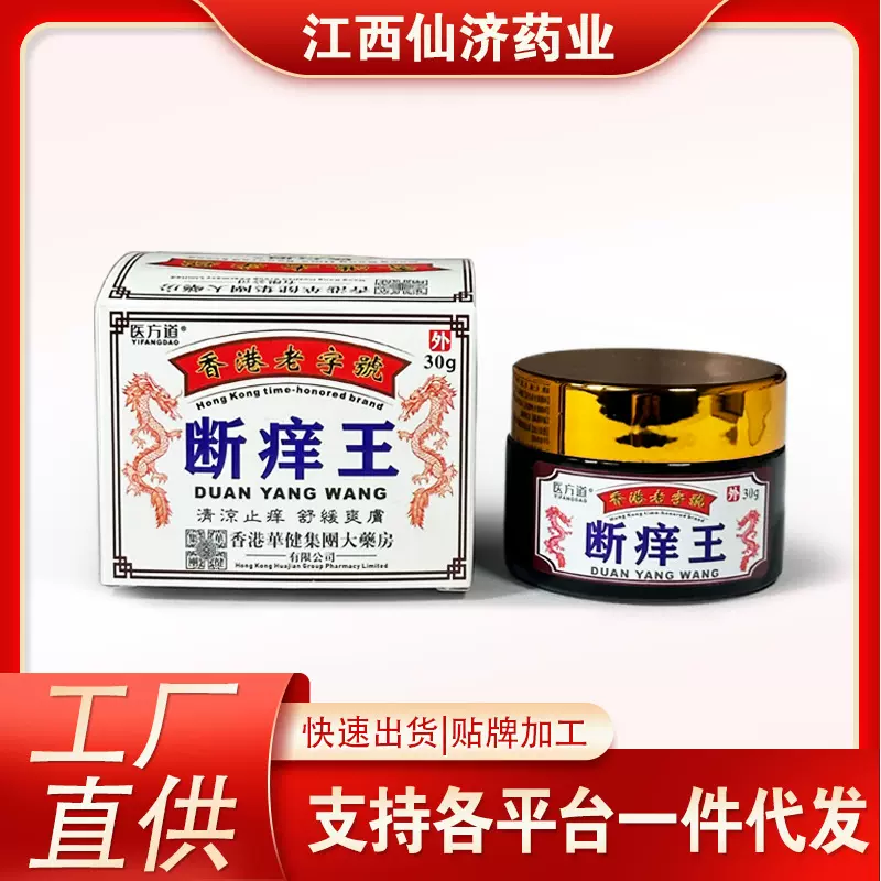 医方道香港老字号断痒王抑菌皮肤瘙痒软膏湿毒止痒乳膏电商微商代