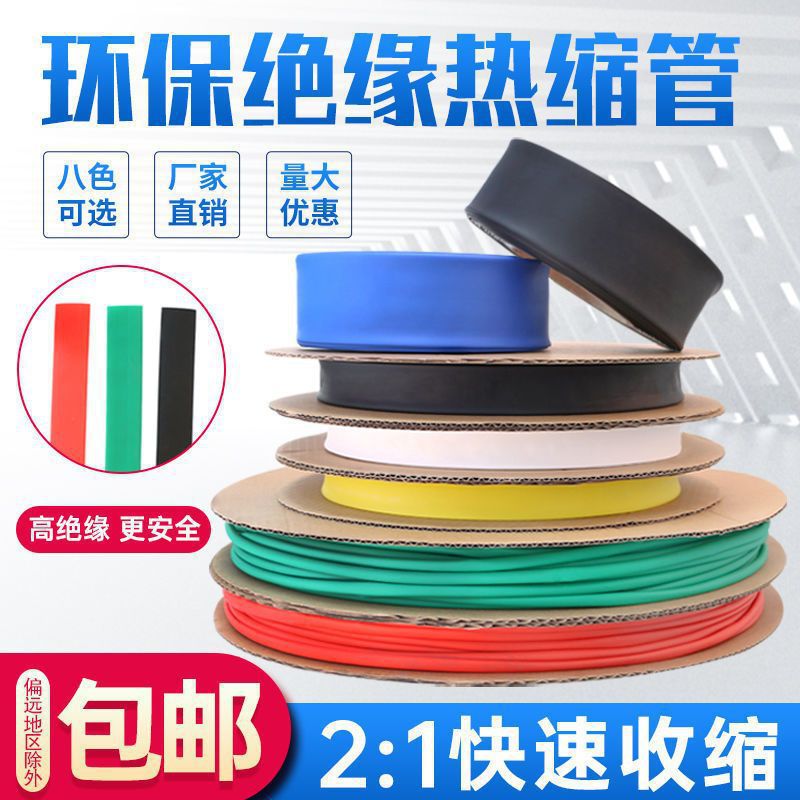 热缩管绝缘套管家用DIY电工接线电线电缆保护数据线热收缩管阻燃