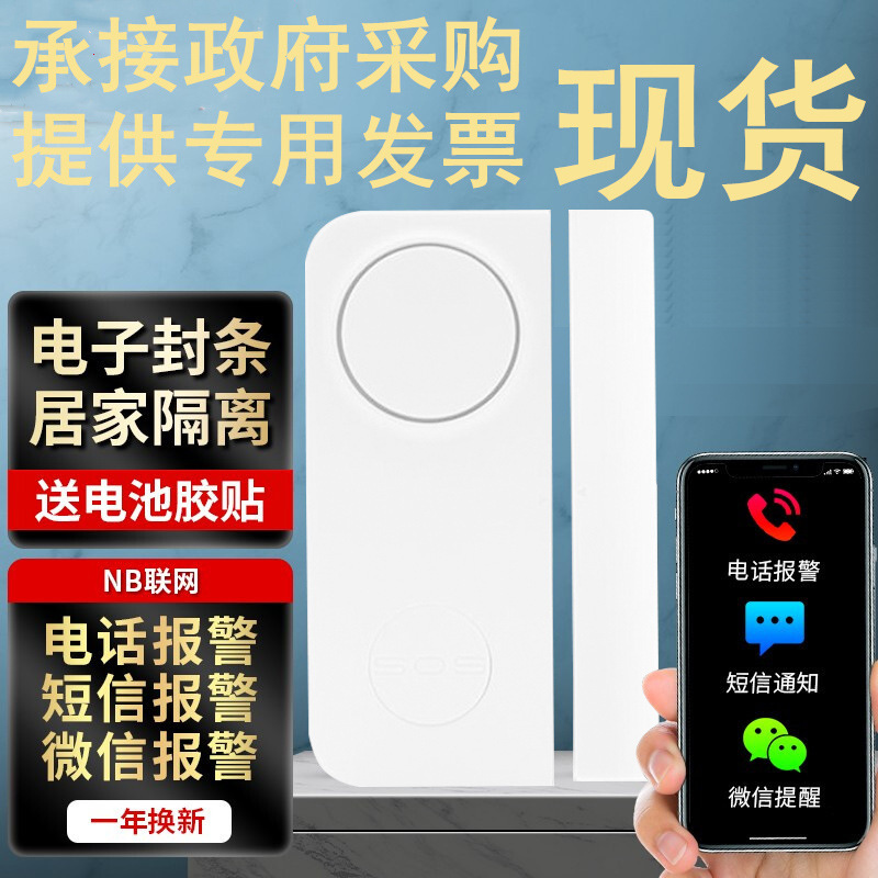 批发501NB居家隔离门磁报警器防疫门禁nb智能远程小门神疫情防控
