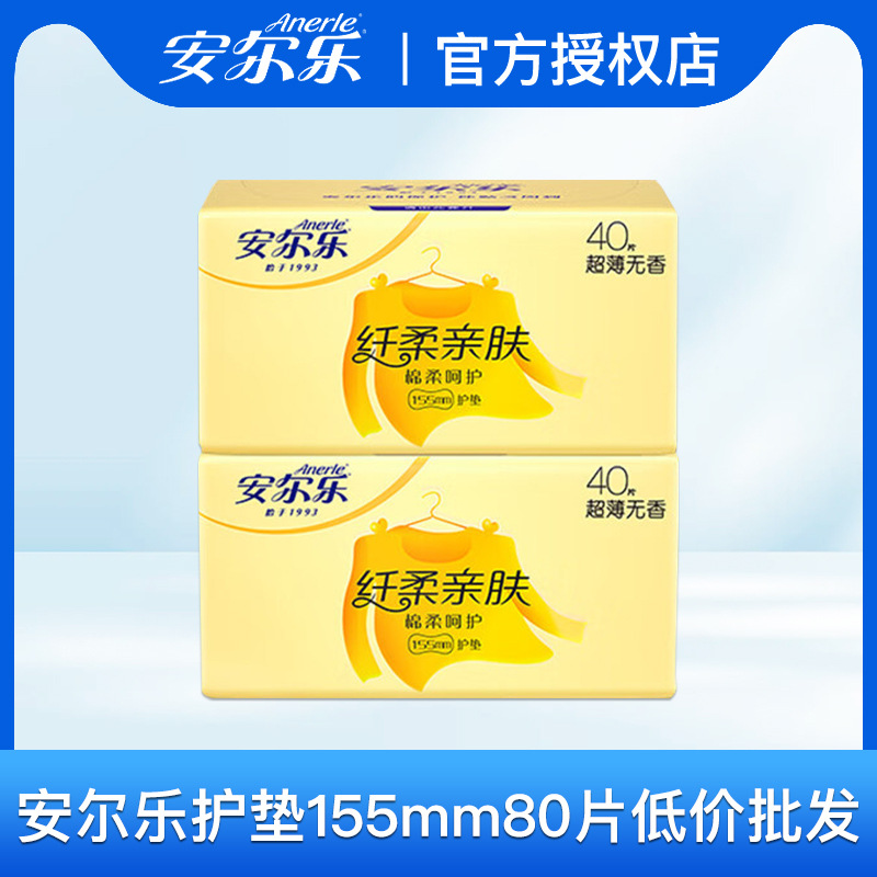 安尔乐卫生巾女生护垫纤巧亲肤无香透气155mm80片姨妈巾整箱批发