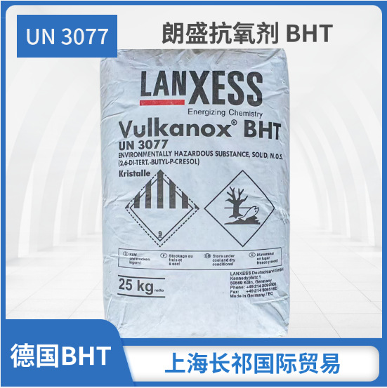 德国朗盛抗氧剂BHT 高温抗氧化剂抗黄变防老剂 抗氧剂BHT