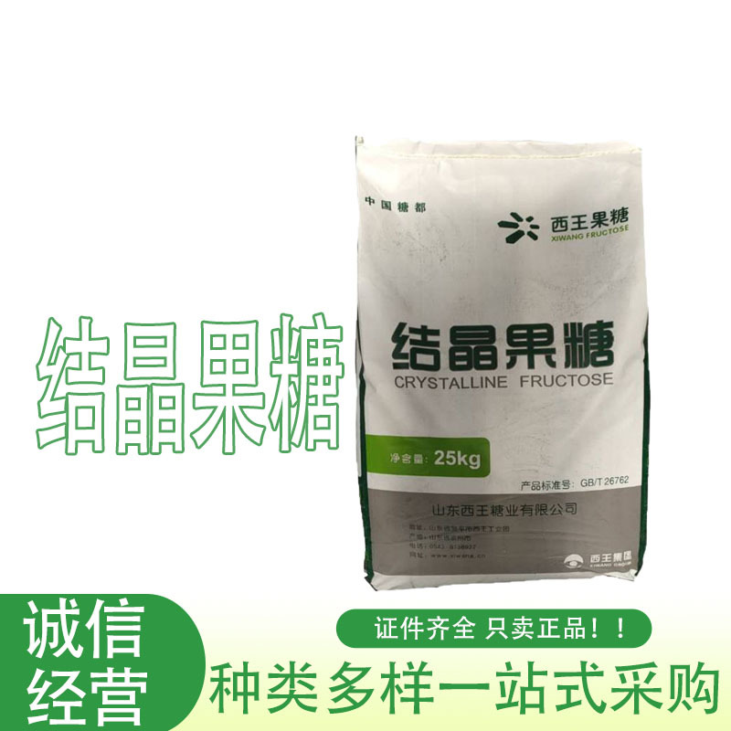 现货批发结晶果糖  食品级甜味剂 量大从优 结晶果糖
