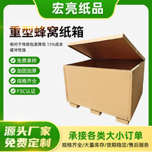 东莞重型蜂窝纸箱可拆卸加硬加厚抗震蜂窝包装重型蜂窝纸箱定做
