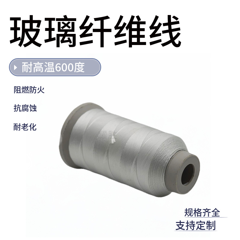 白色0.7mm玻璃纤维线耐高温600度阻燃防火线隔热耐火玻纤线玻纤绳