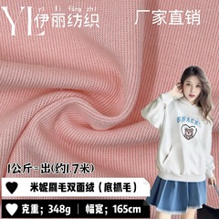 针织面料米妮刷毛双面绒340g秋冬加厚粗针罗纹抓毛布卫衣卫裤面料