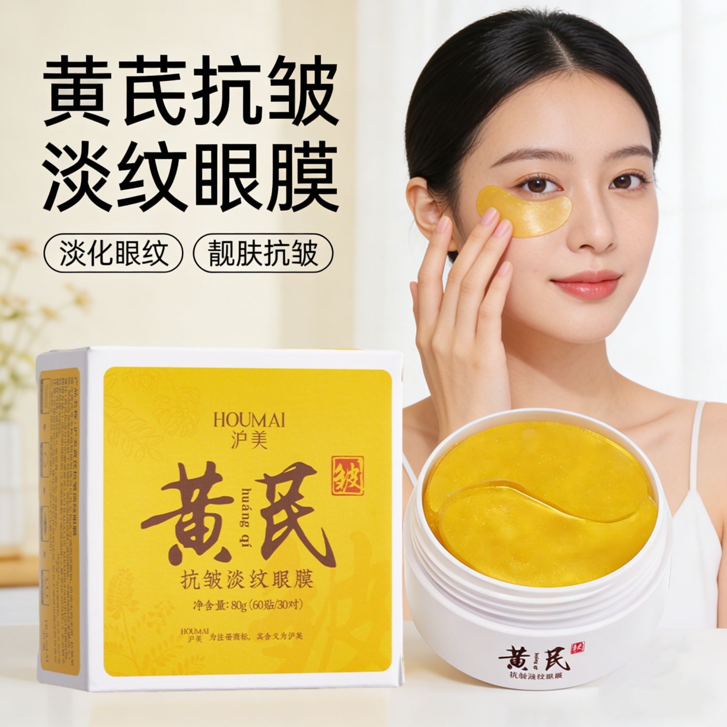 Humei Moisturizing Astragalus Eye Mask Diminishes Fine Lines and Dark Circles Eye Patch Hydrating and Moisturizing Eye Care Eye Mask Wholesale
