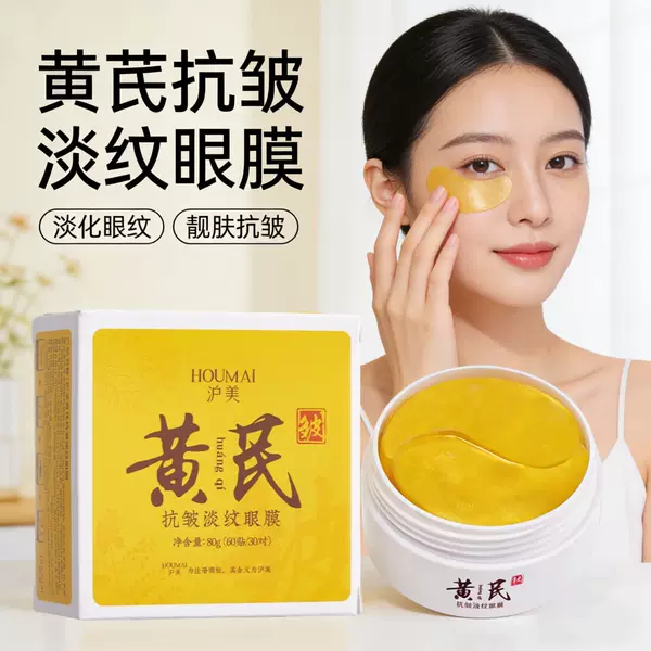 Humei Moisturizing Astragalus Eye Mask Diminishes Fine Lines and Dark Circles Eye Patch Hydrating and Moisturizing Eye Care Eye Mask Wholesale