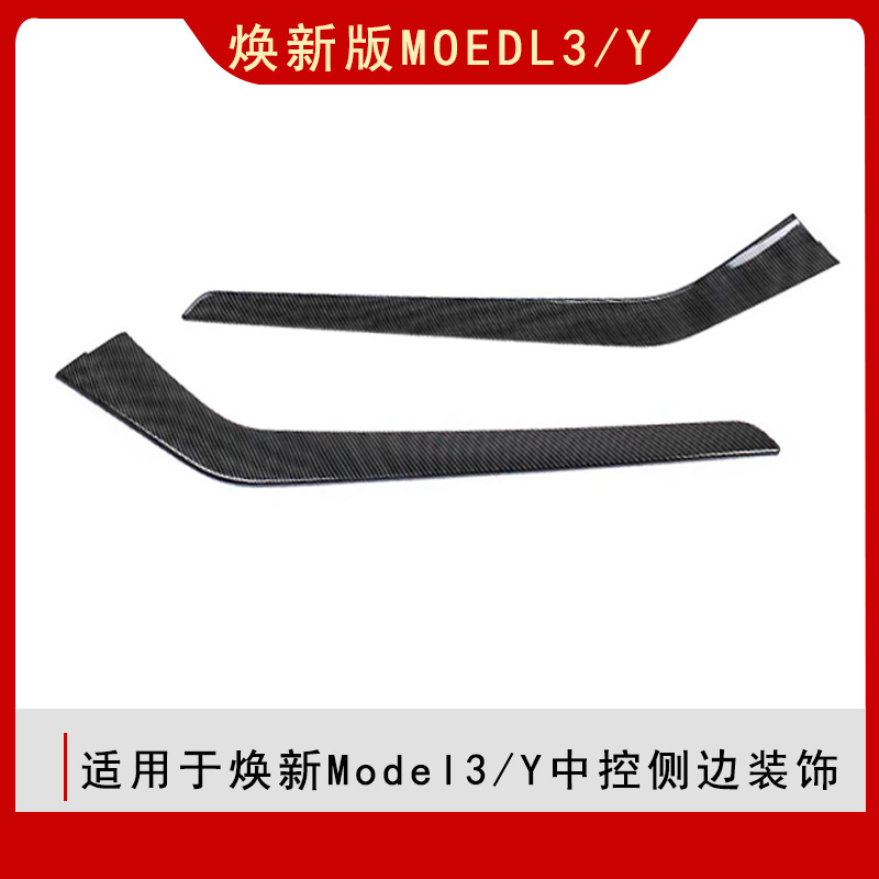 适用于焕新版ModelY/3中控侧边装饰条内饰改装件中控侧边装饰条丫|undefined